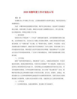 双拥年度工作计划怎么写 