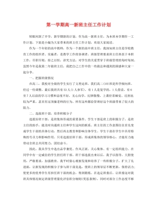 第一学期高一新班主任工作计划 