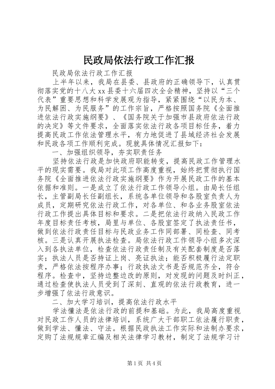 民政局依法行政工作汇报_第1页