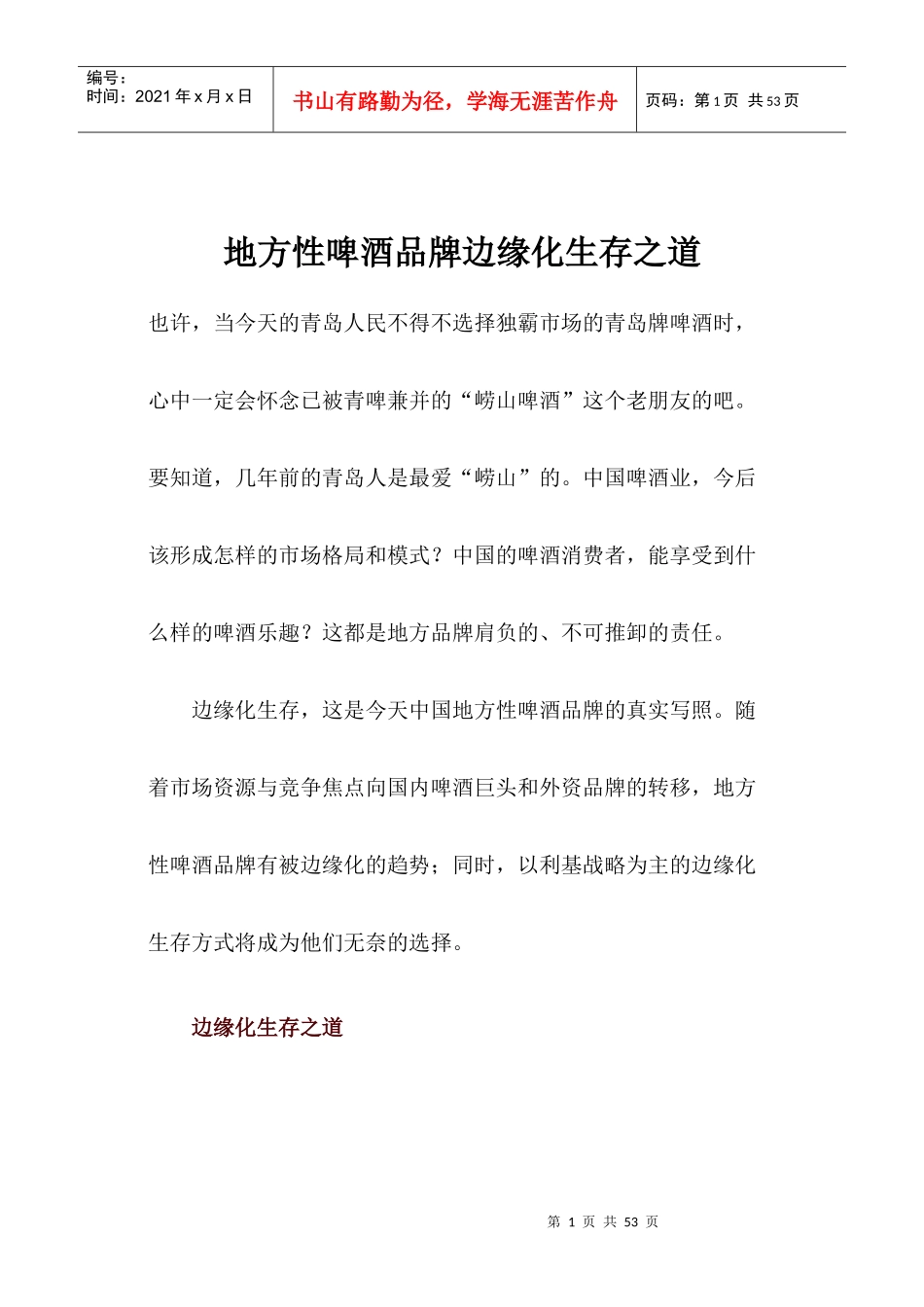 地方性啤酒品牌边缘化生存之道(1)_第1页