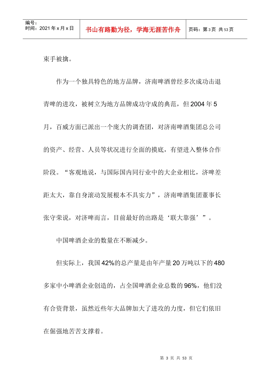 地方性啤酒品牌边缘化生存之道(1)_第3页