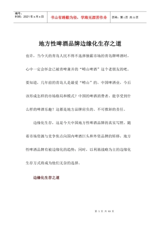 地方性啤酒品牌边缘化生存之道(1)