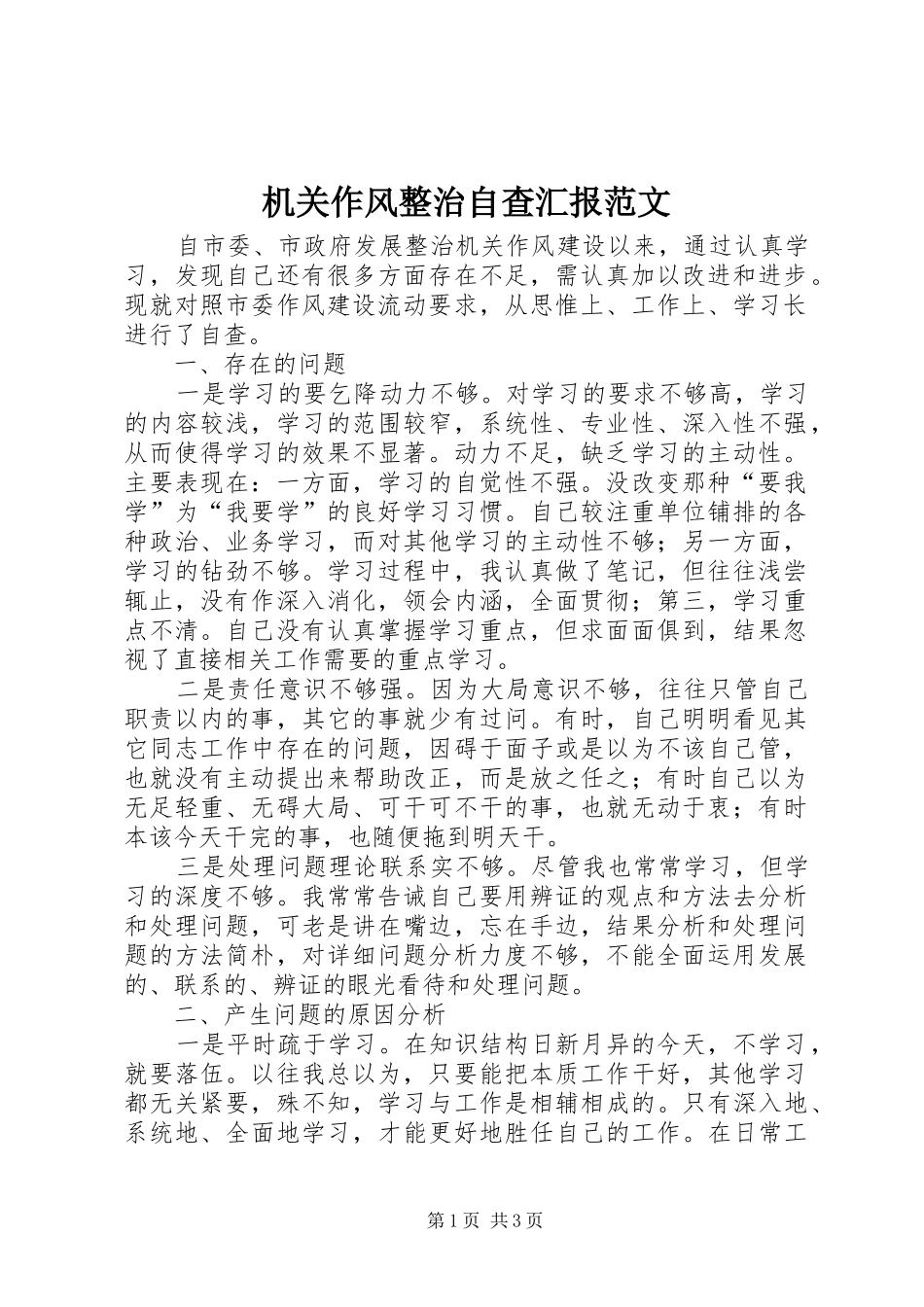 机关作风整治自查汇报范文_第1页