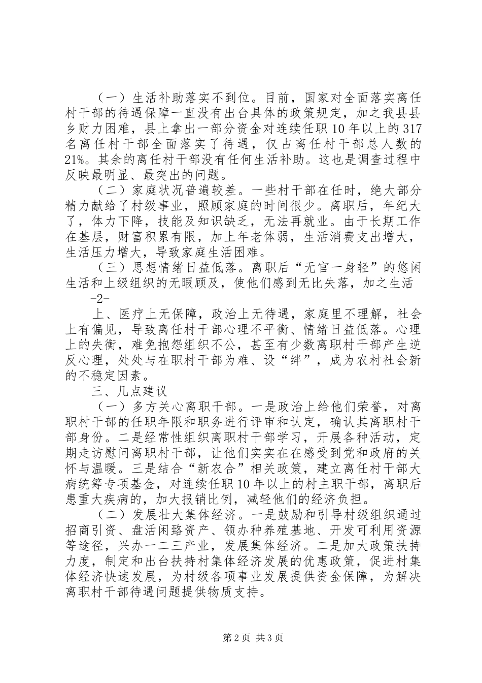 离任村干部生活现状调研报告_第2页