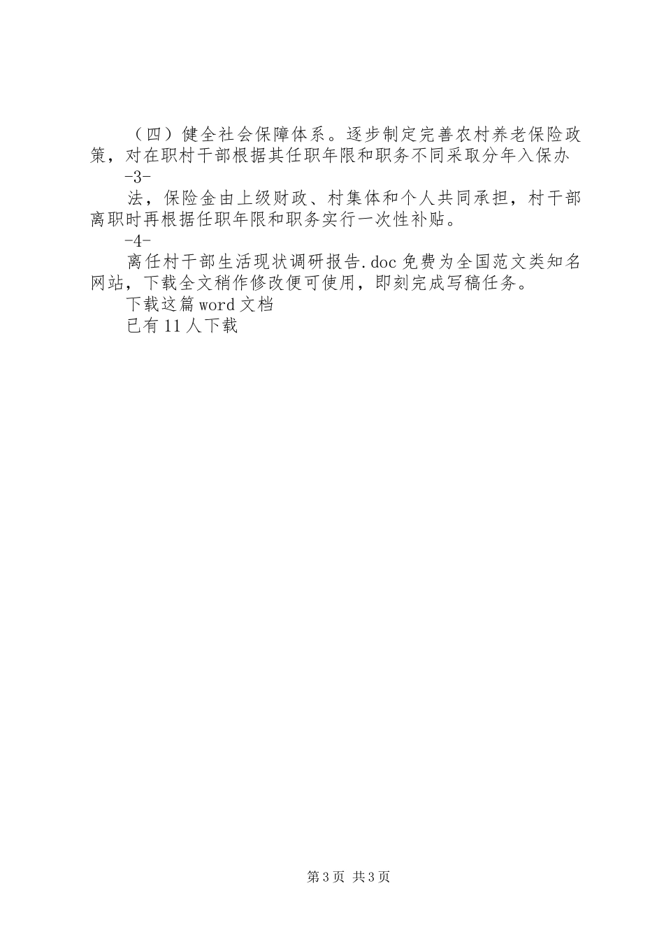 离任村干部生活现状调研报告_第3页