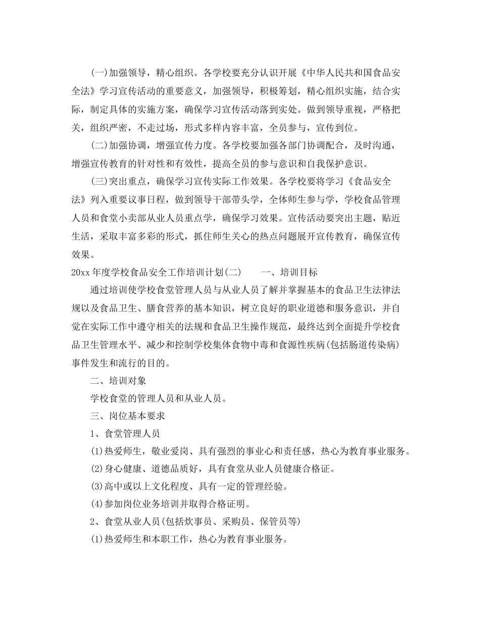 2020年度学校食品安全工作培训计划 _第3页