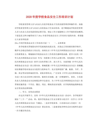 2020年度学校食品安全工作培训计划 