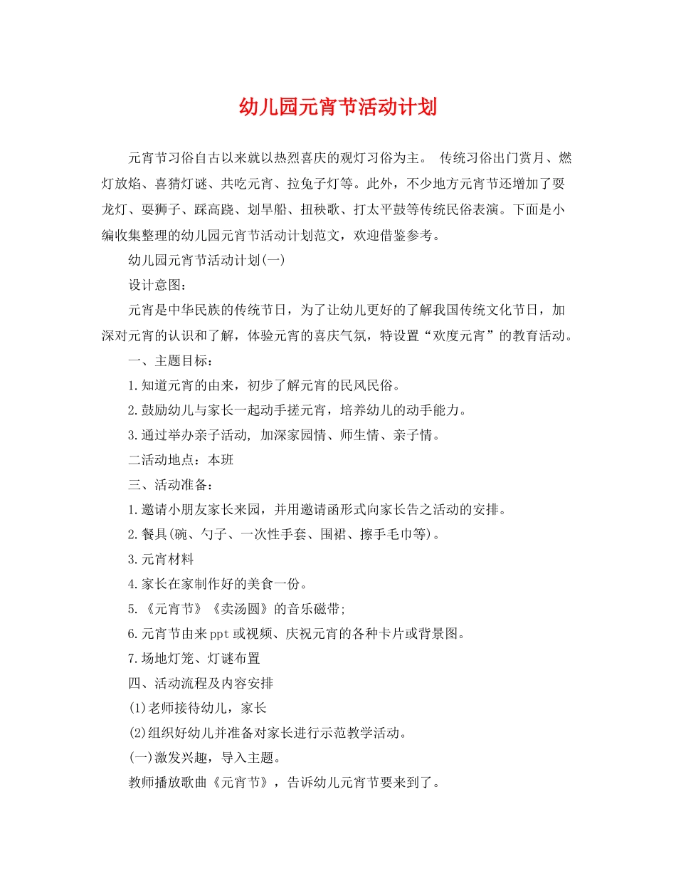 幼儿园元宵节活动计划 _第1页