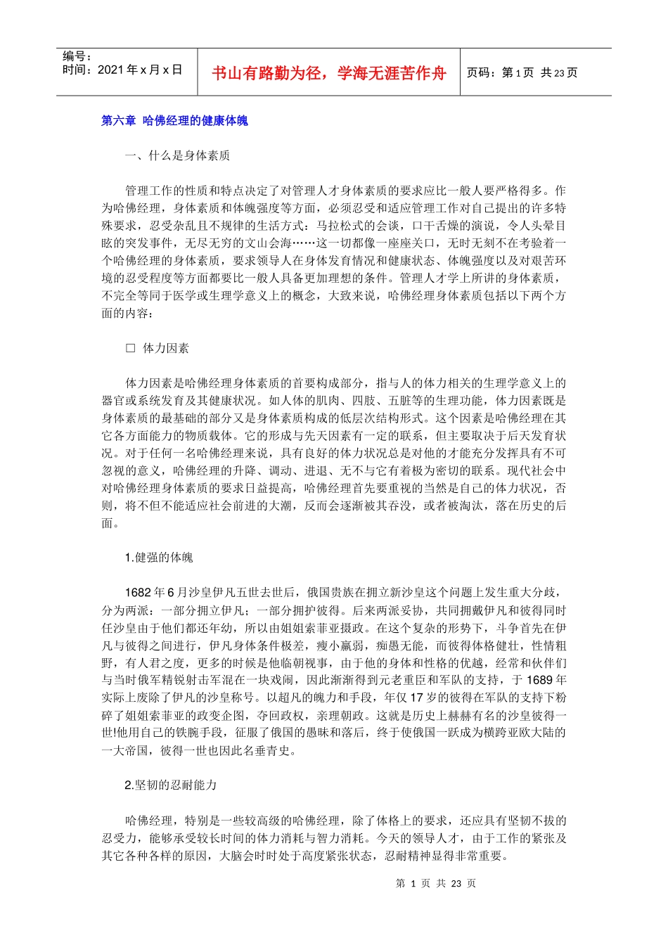 哈佛素质教程A六健康体魄_第1页