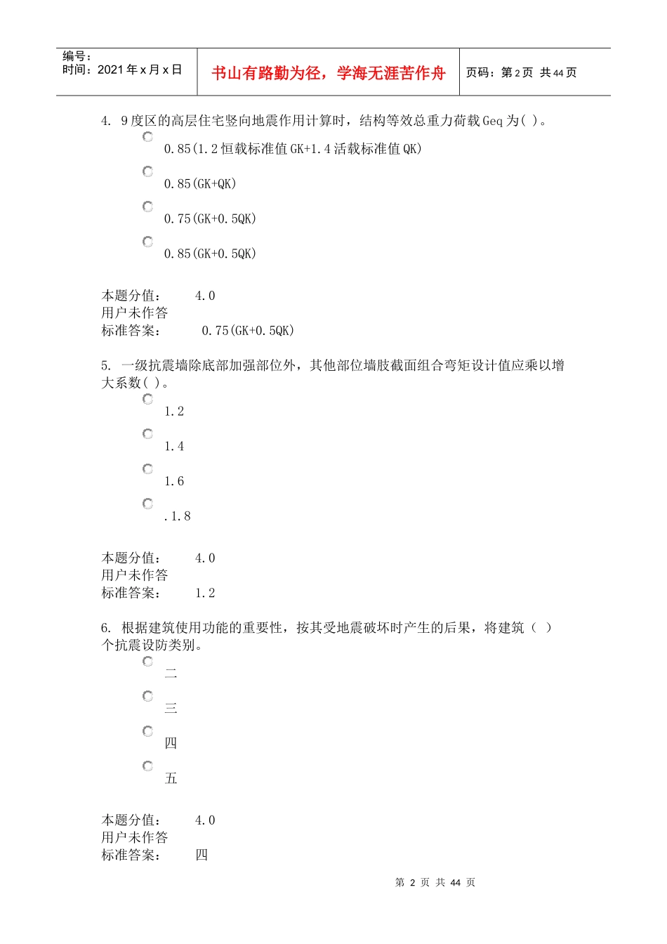 工程结构抗震3_第2页