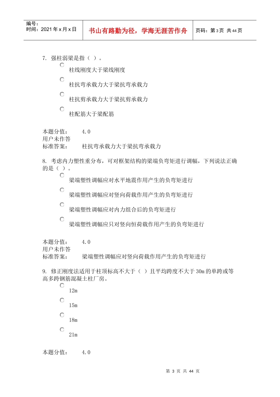 工程结构抗震3_第3页