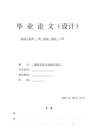 数控车床主轴组件设计