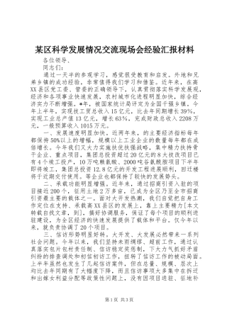 某区科学发展情况交流现场会经验汇报材料