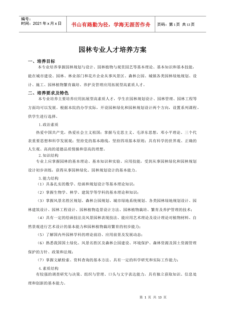 园林专业人才培养方案_第1页