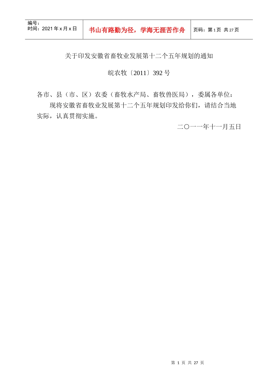 安徽省畜牧业发展第十二个五年规划_第1页