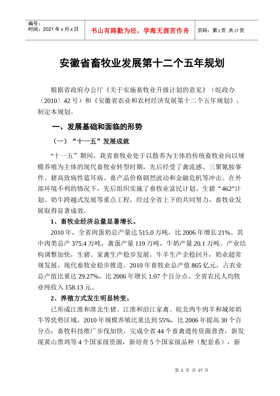 安徽省畜牧业发展第十二个五年规划_第2页