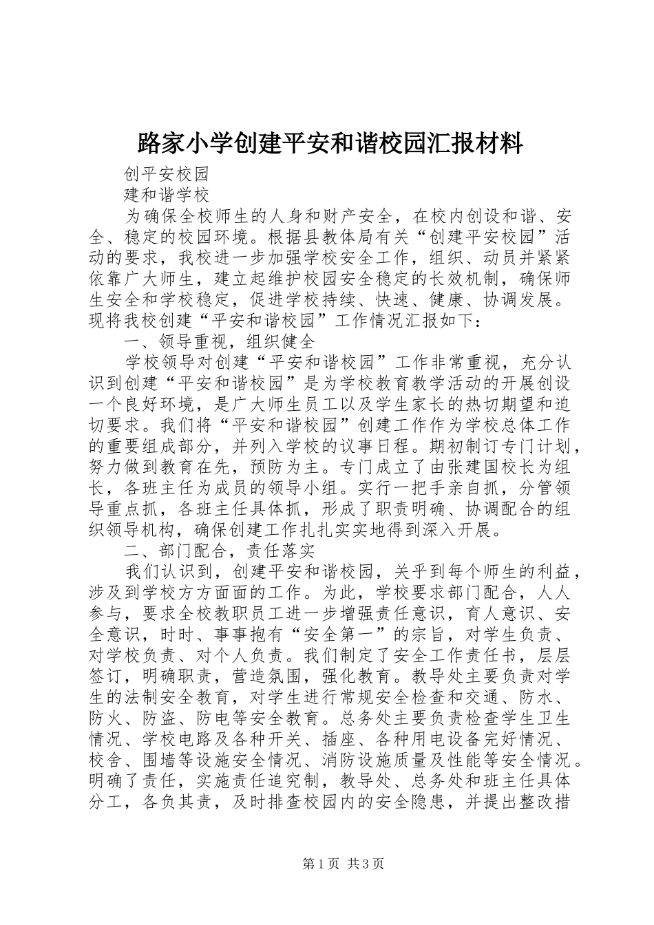 路家小学创建平安和谐校园汇报材料_第1页