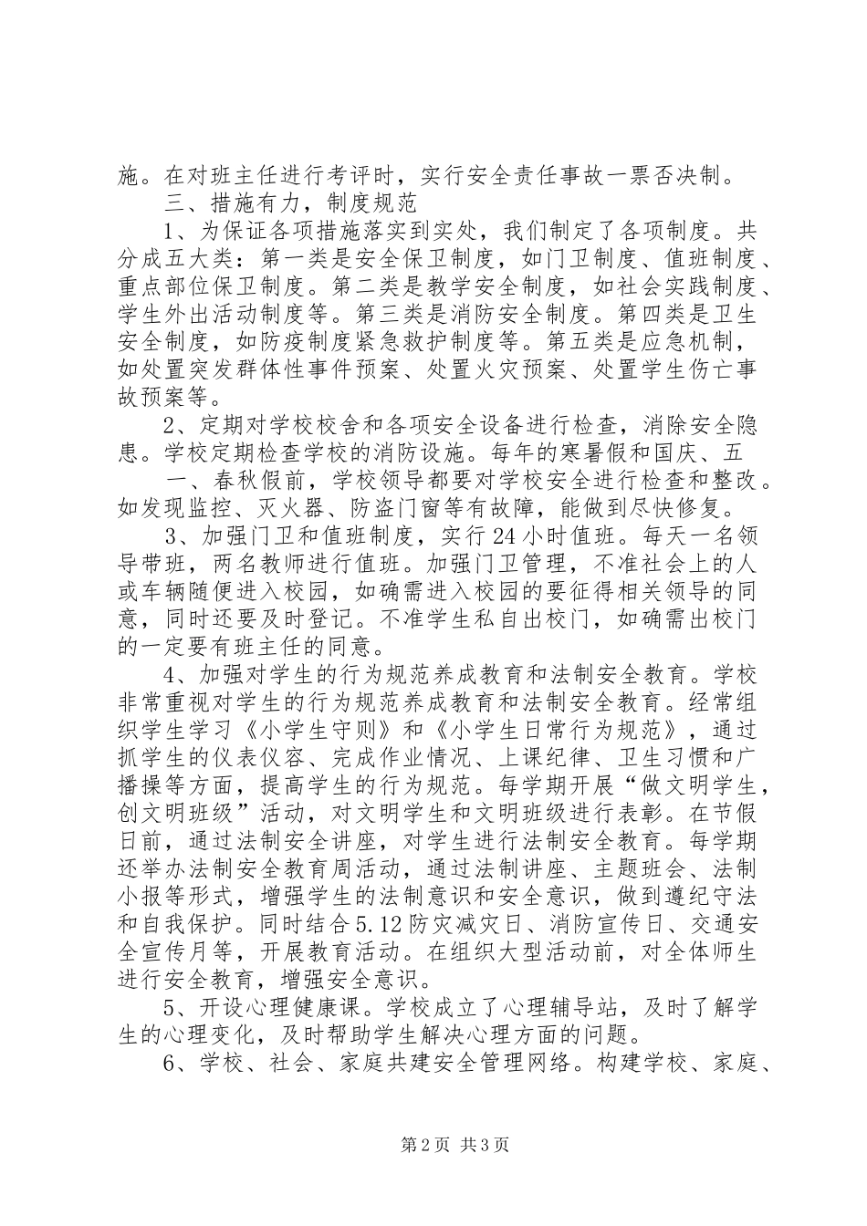 路家小学创建平安和谐校园汇报材料_第2页
