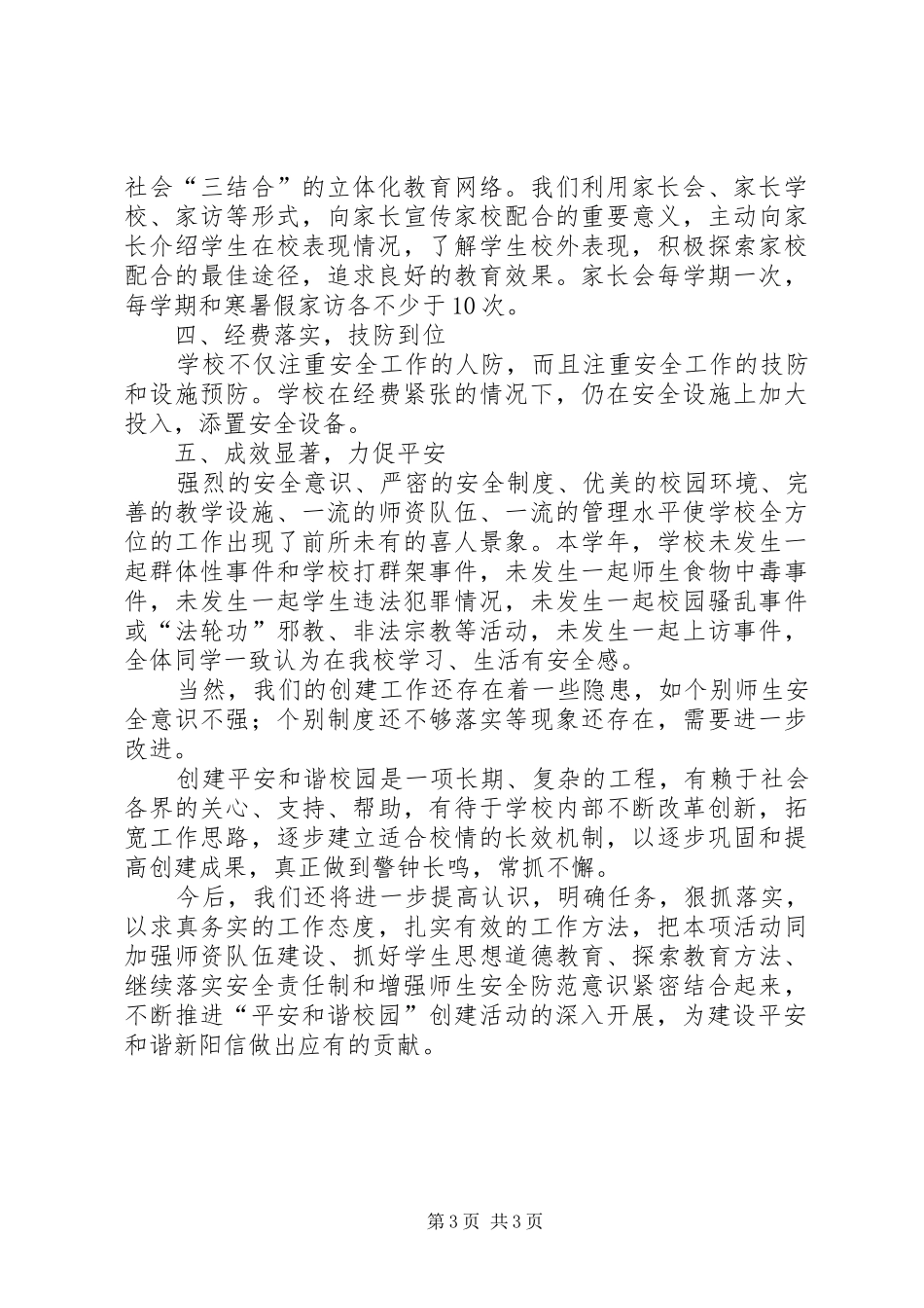 路家小学创建平安和谐校园汇报材料_第3页