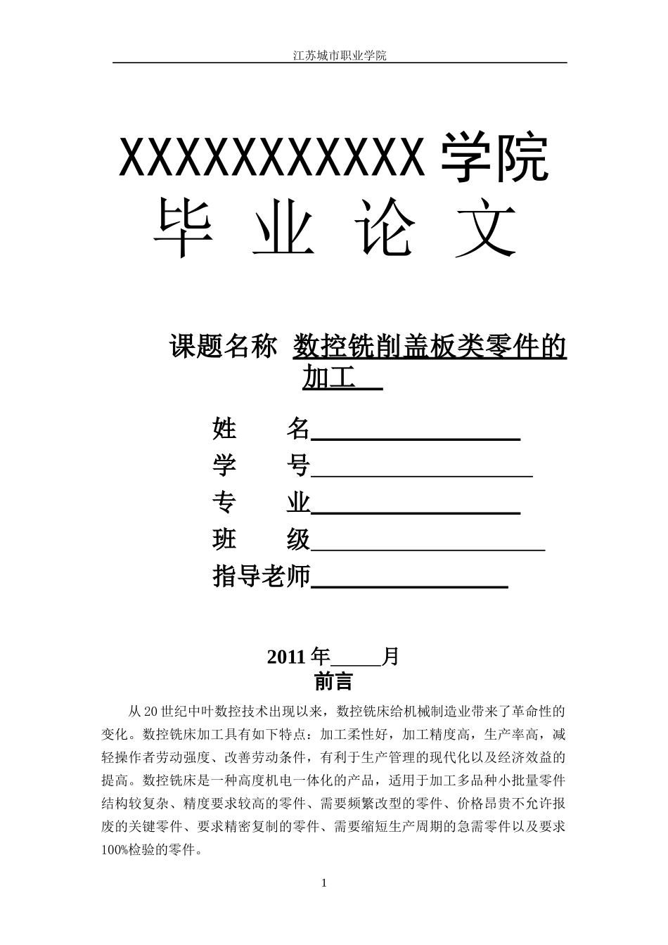 数控论文_铣削盖板类零件的加工_第1页