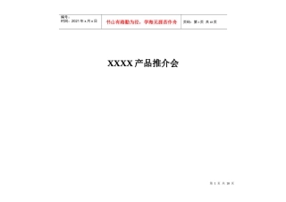 房地产项目产品推介会方案