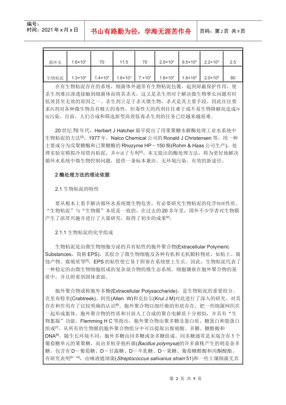 循环冷却水系统微生物控制技术的研究_第2页