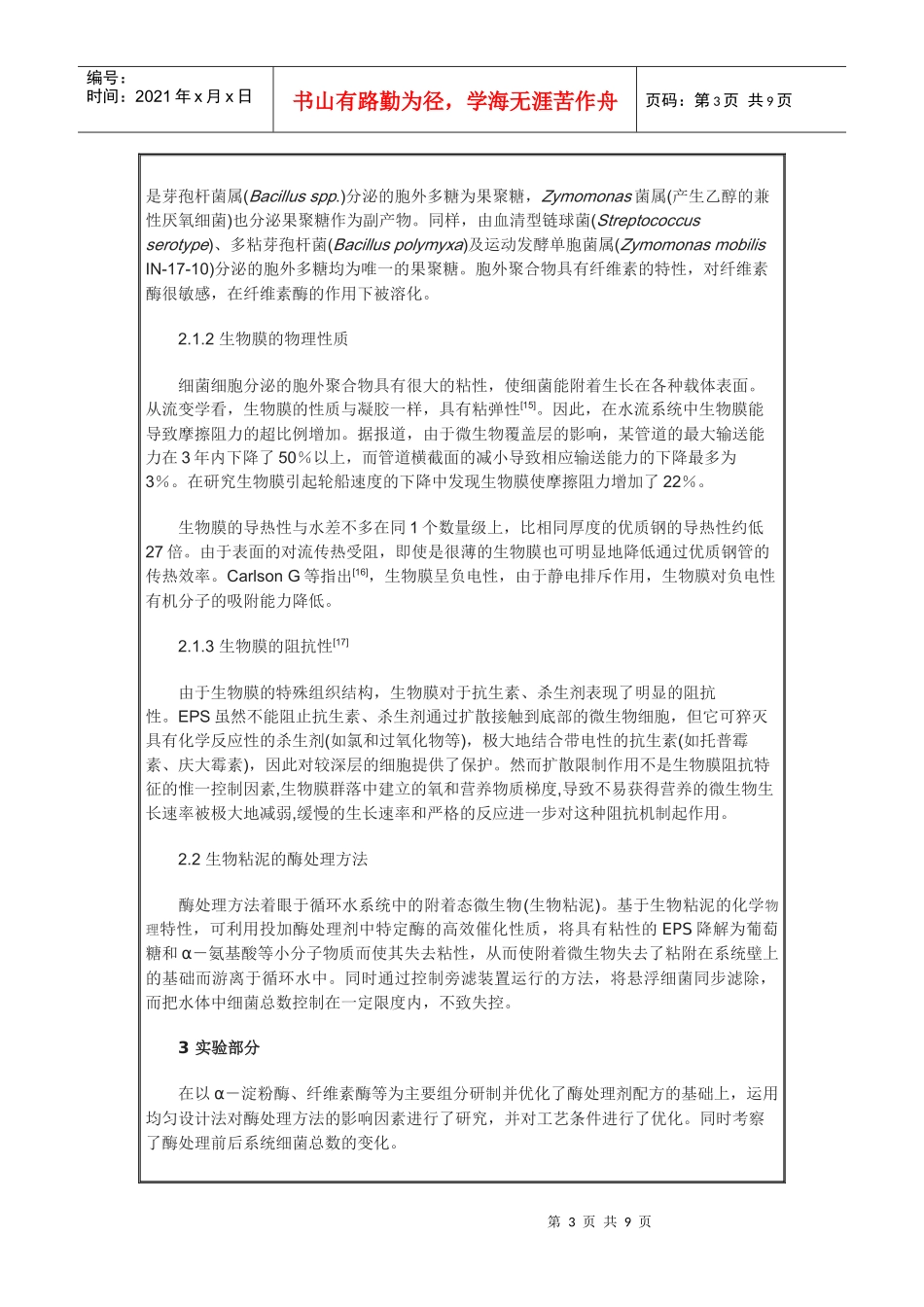 循环冷却水系统微生物控制技术的研究_第3页