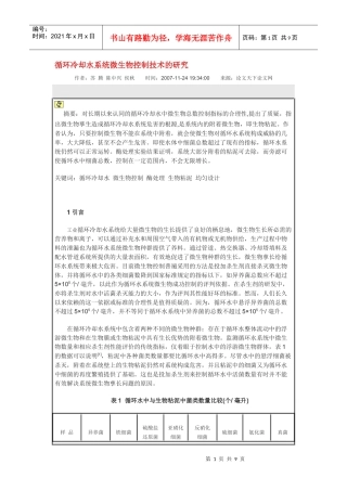 循环冷却水系统微生物控制技术的研究