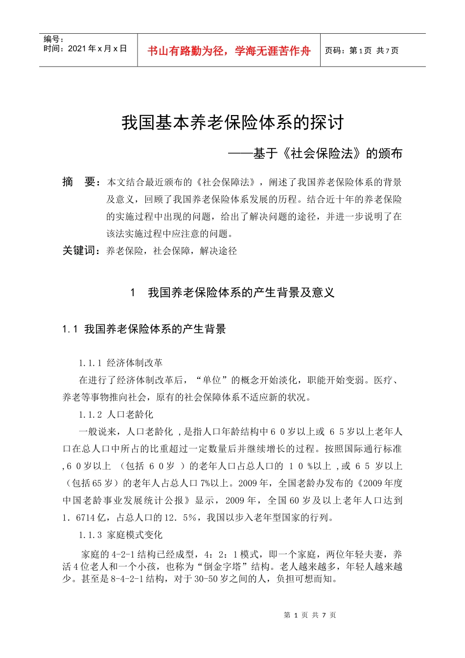 我国养老保险体系的发展历程_第1页