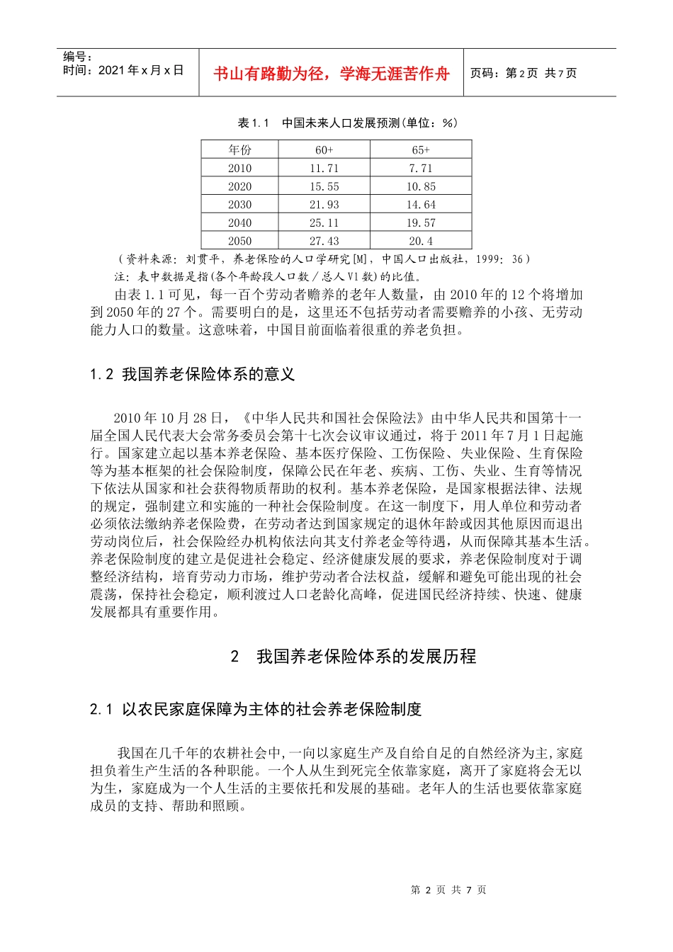 我国养老保险体系的发展历程_第2页