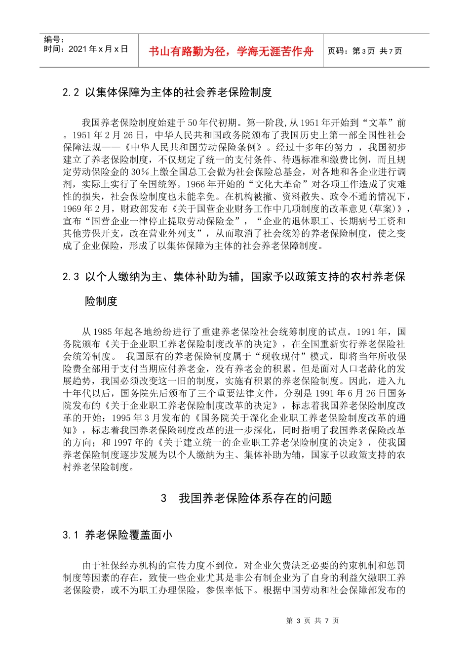 我国养老保险体系的发展历程_第3页