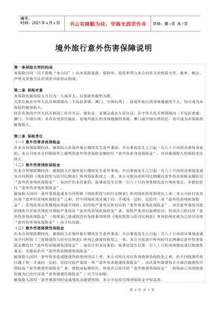 境外意外保险说明