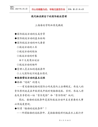 国际船舶运输的管理定义