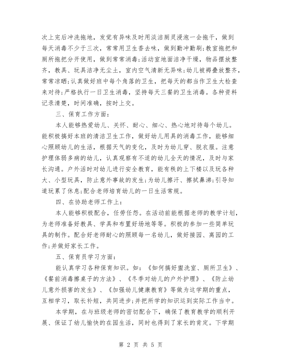 2024年幼儿园保育员年度总结与2024年幼儿园保育员年度总结范文汇编_第2页