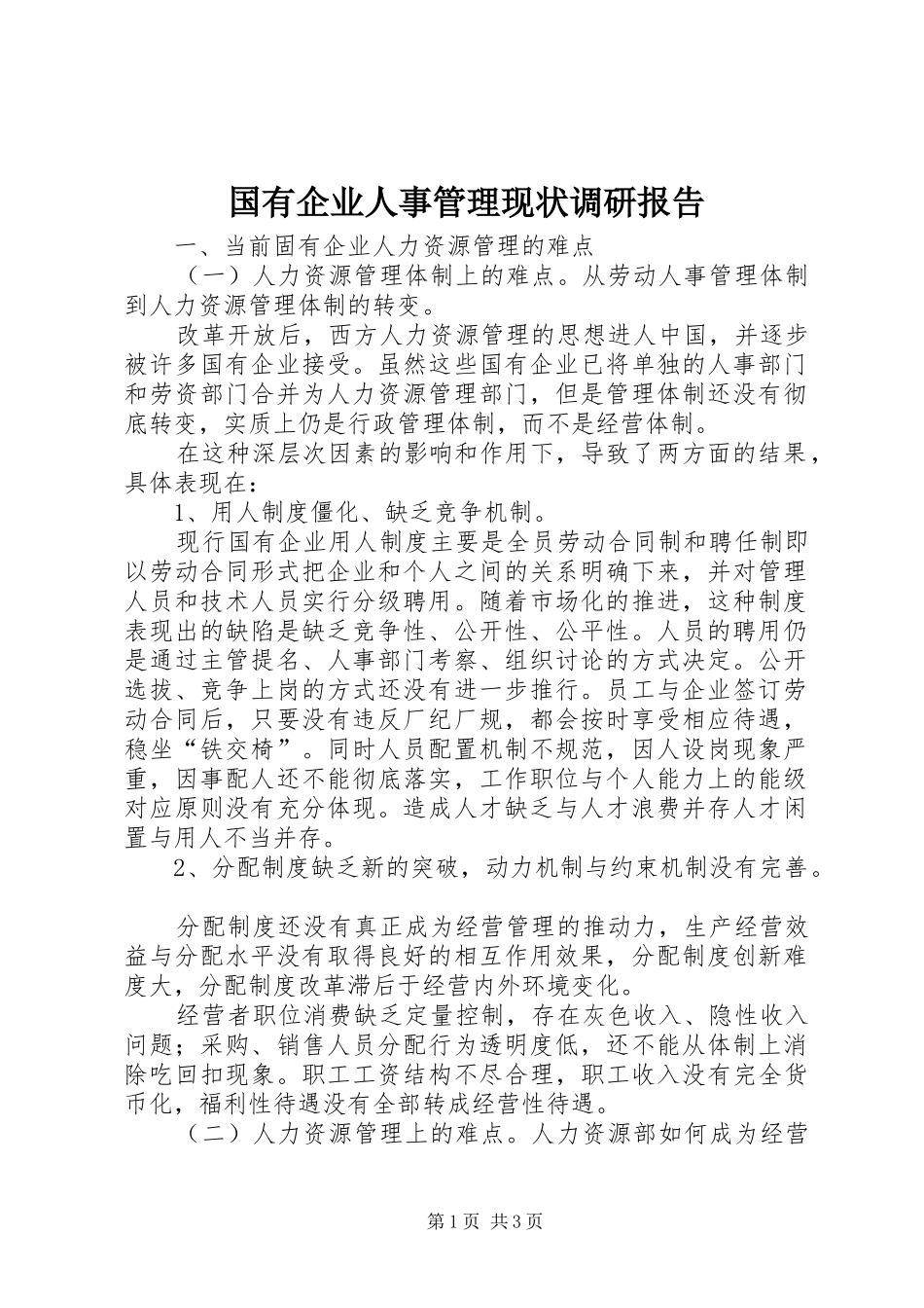 国有企业人事管理现状调研报告_第1页