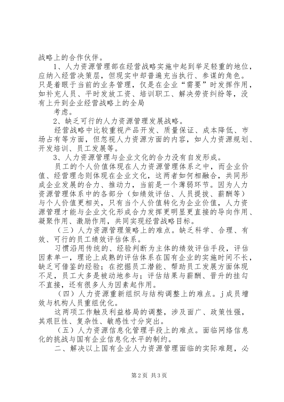 国有企业人事管理现状调研报告_第2页