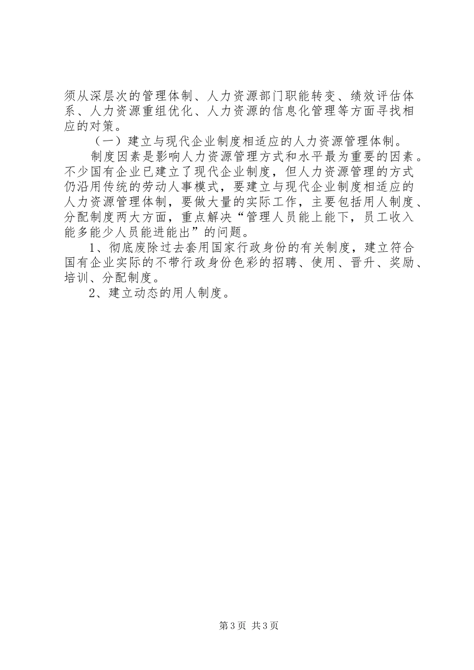 国有企业人事管理现状调研报告_第3页