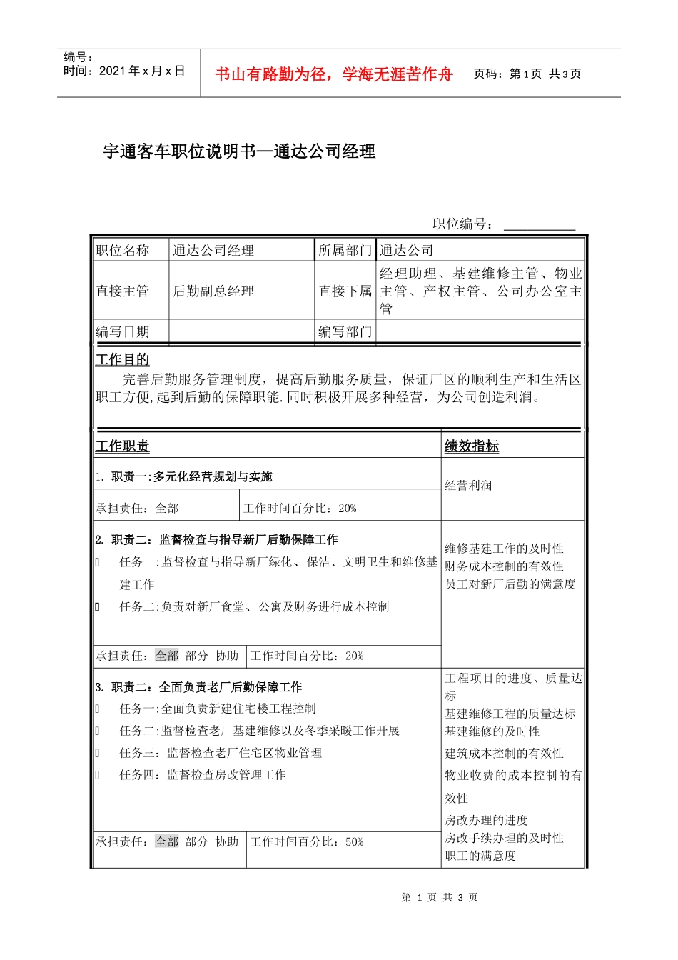 宇通客车职位说明书—通达公司经理_第1页