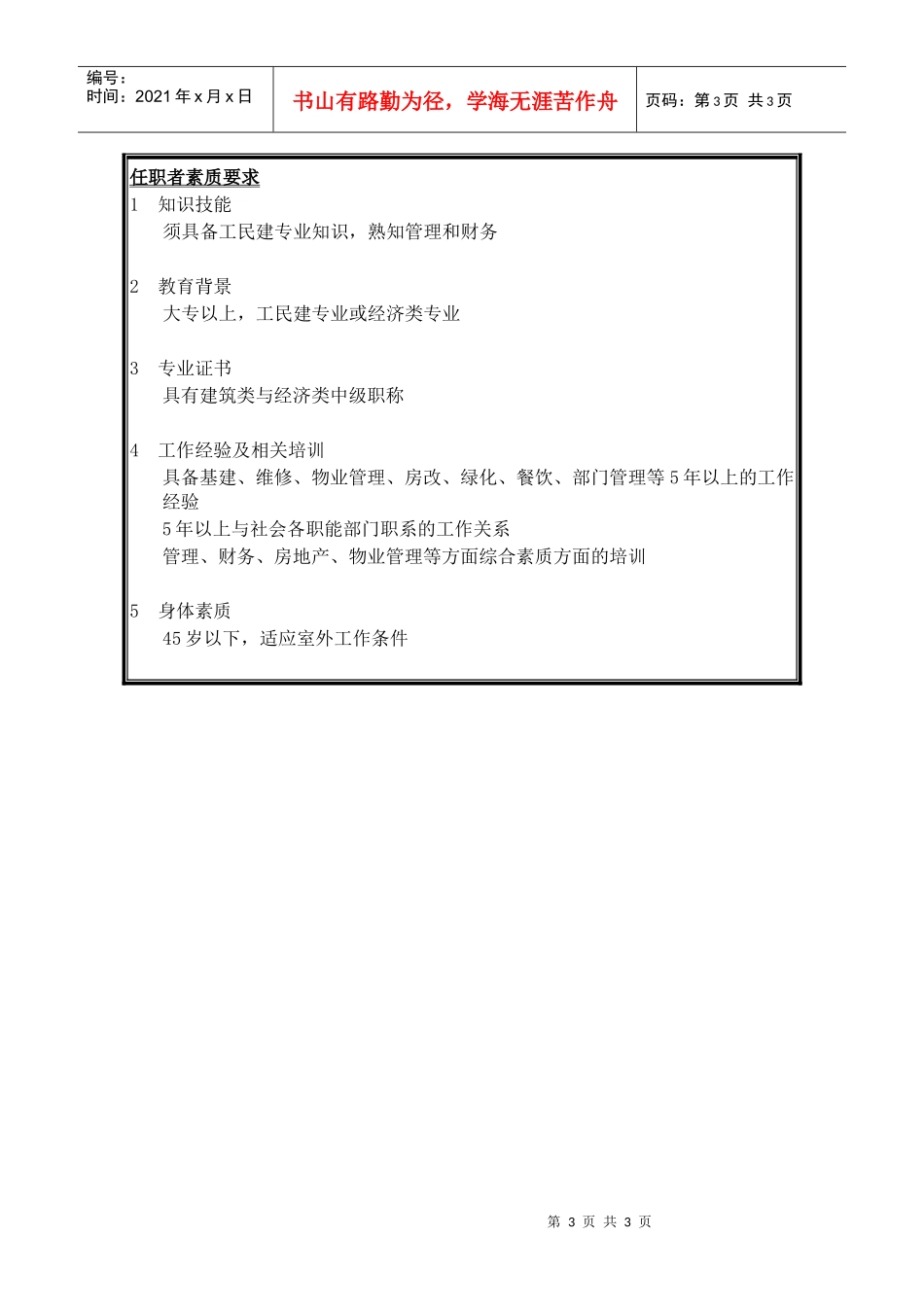 宇通客车职位说明书—通达公司经理_第3页