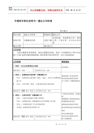 宇通客车职位说明书—通达公司经理