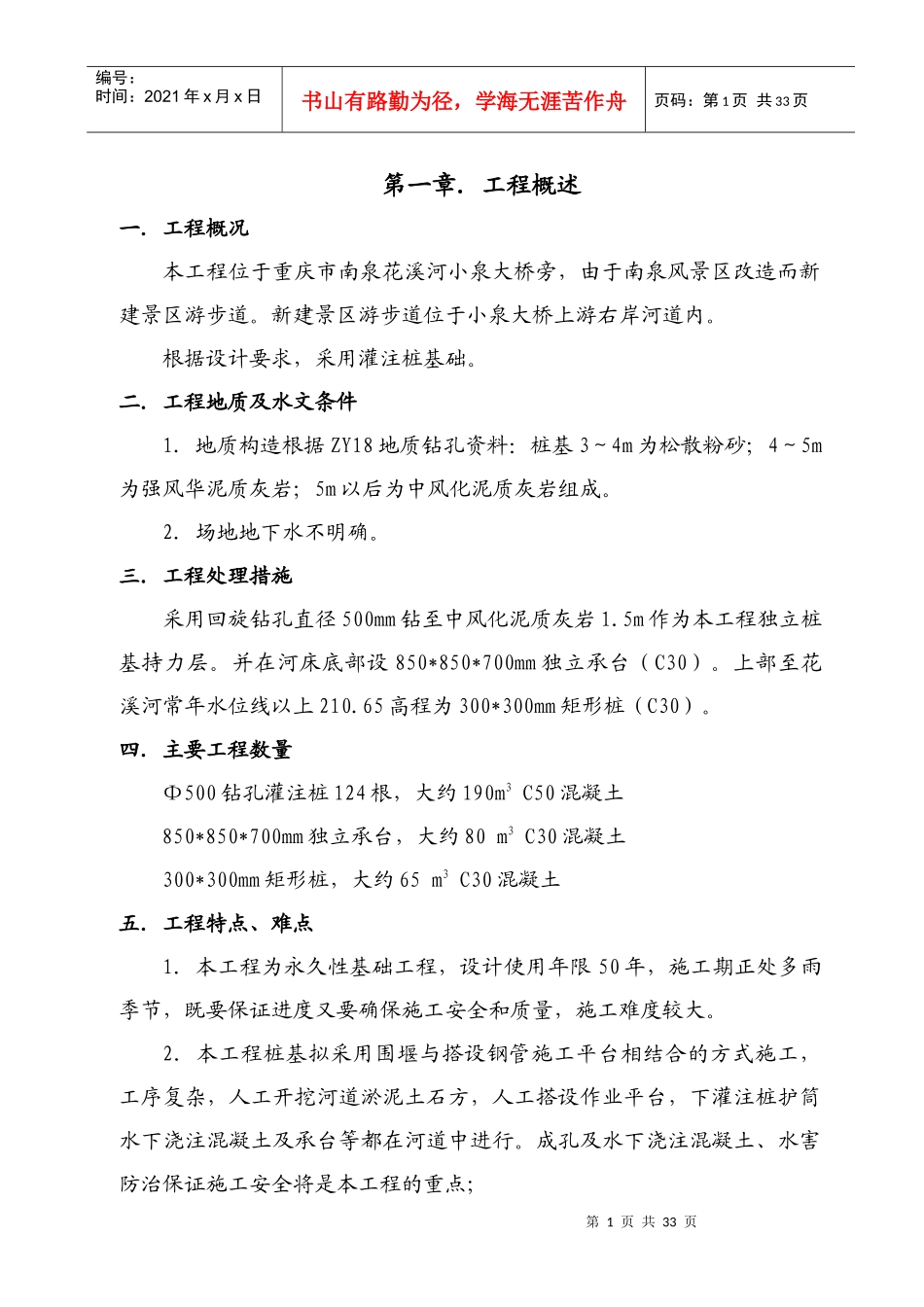 南泉景区游步道(宗申桥-长南桥)桩基工程施工组织设计_第1页