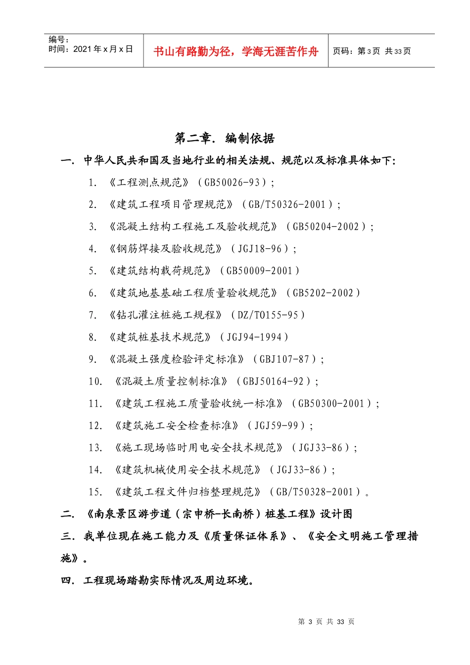 南泉景区游步道(宗申桥-长南桥)桩基工程施工组织设计_第3页