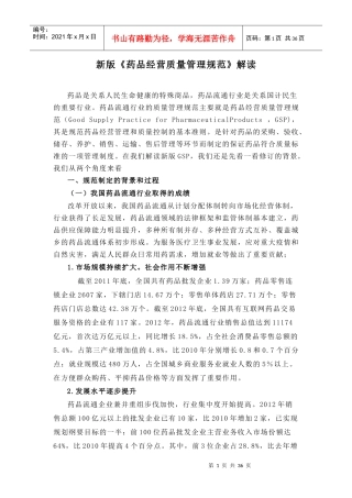 新版《药品经营质量管理规范》解读(154920)