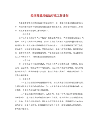 经济发展局依法行政工作计划 