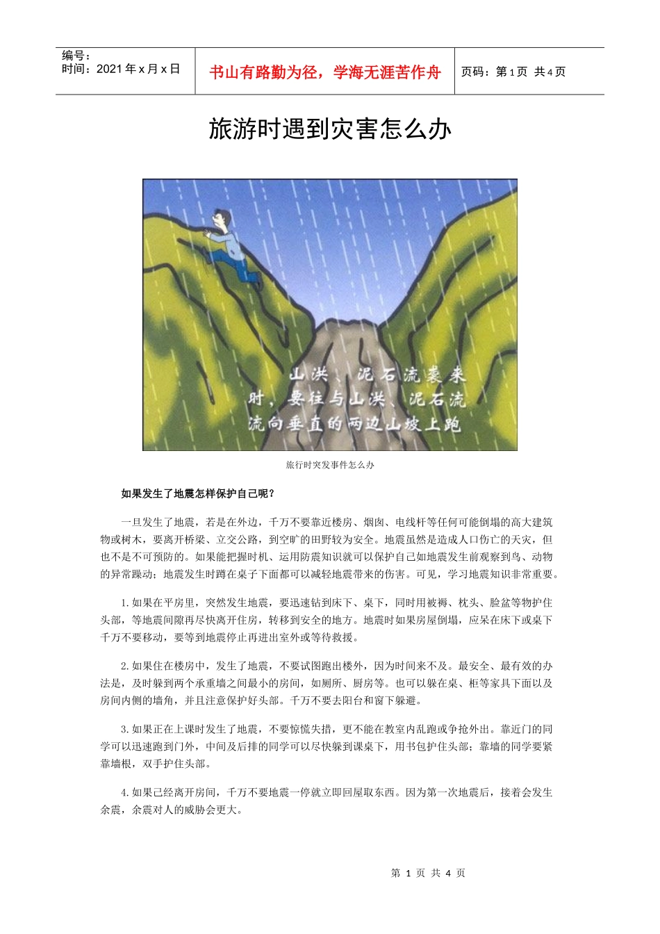 旅游时遇到灾害怎么办_第1页