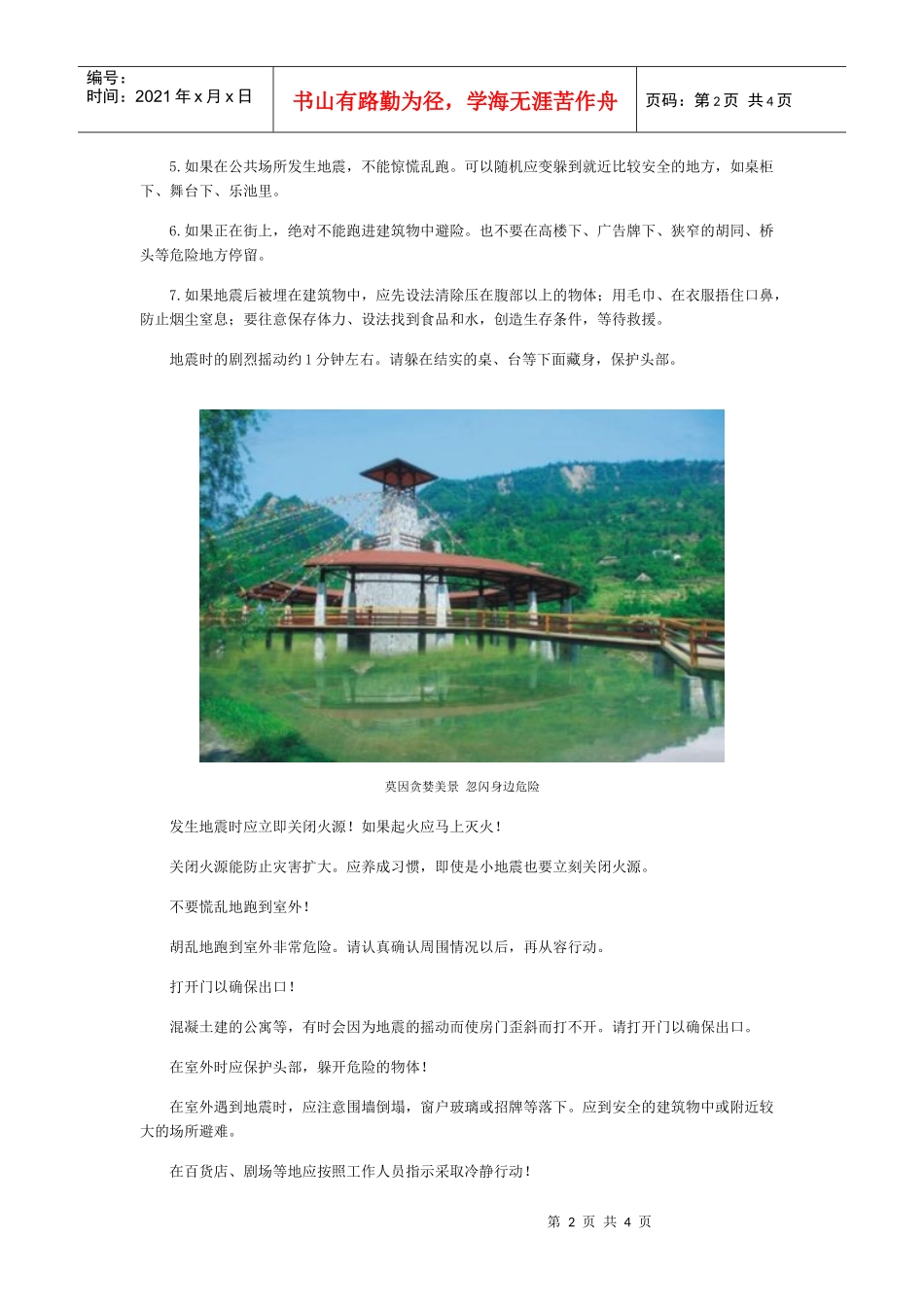 旅游时遇到灾害怎么办_第2页