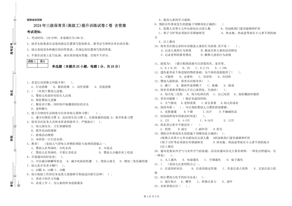 2024年三级保育员(高级工)提升训练试卷C卷-含答案_第1页