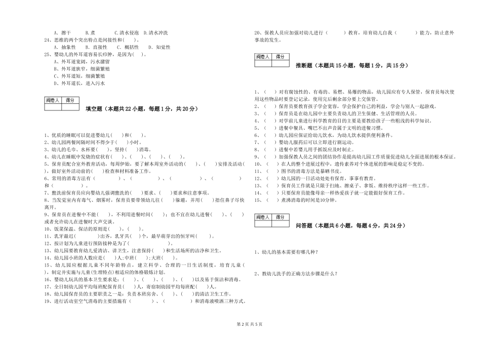 2024年三级保育员(高级工)提升训练试卷C卷-含答案_第2页