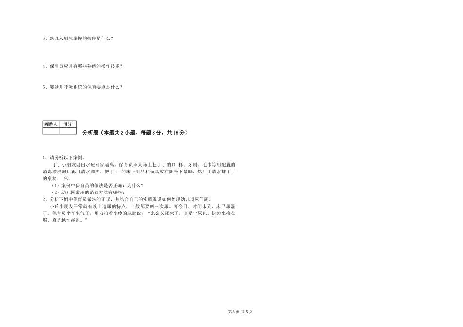 2024年三级保育员(高级工)提升训练试卷C卷-含答案_第3页