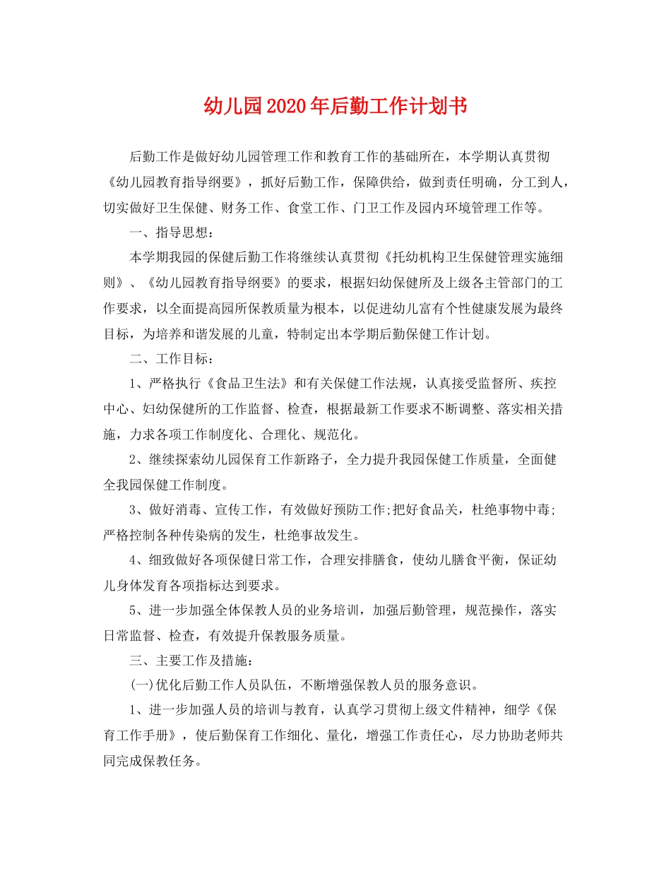 幼儿园年后勤工作计划书 _第1页